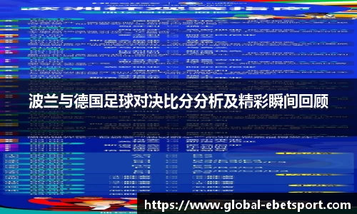 波兰与德国足球对决比分分析及精彩瞬间回顾